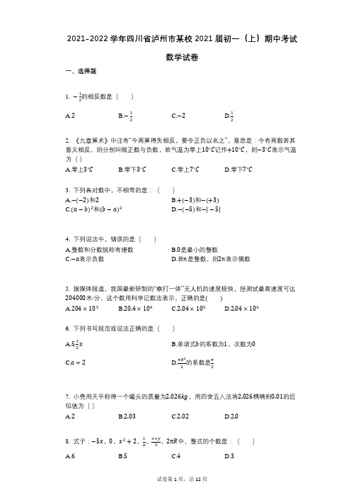 2021-2022学年-有答案-四川省泸州市某校2021届初一(上)期中考试数学试卷