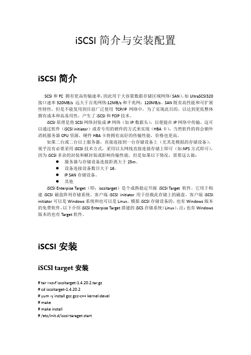 iSCSI简介与安装配置