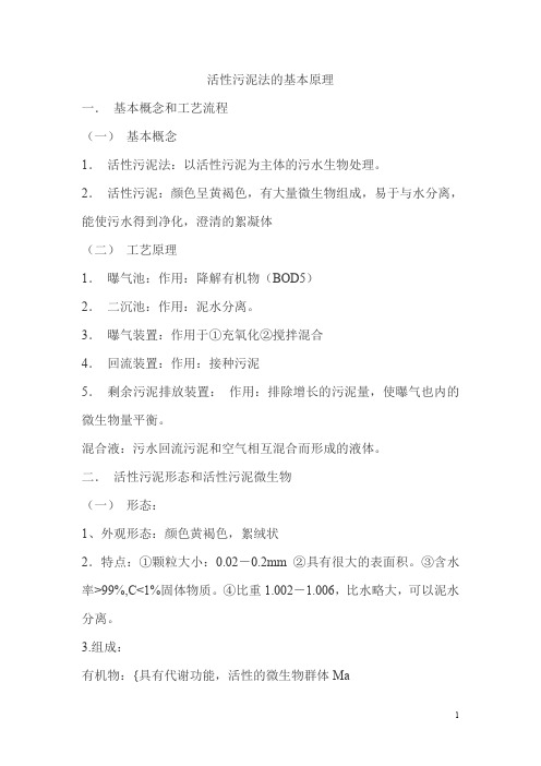 活性污泥法的基本原理活性污泥法中污泥产率的计算及浓度测定