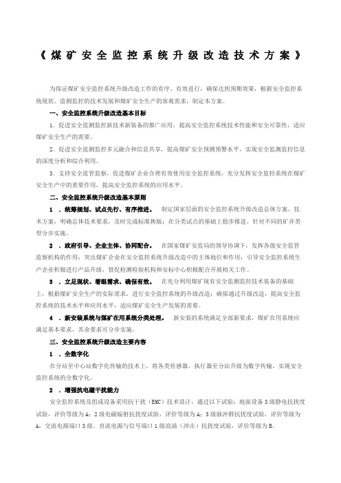 煤矿安全监控系统升级改造技术方案