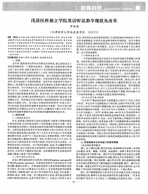 浅谈医科独立学院英语听说教学现状及改革