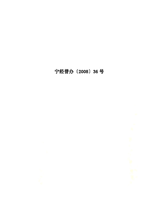 宁经普办〔2008〕36号