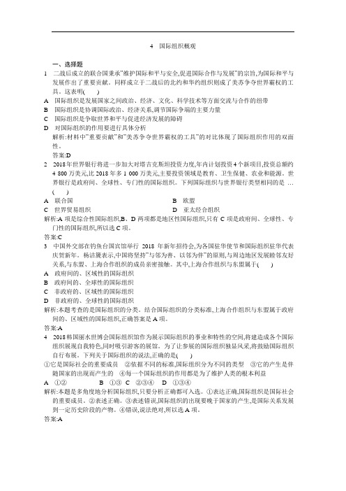 人教版高中政治选修三1.4《国际组织概观》习题