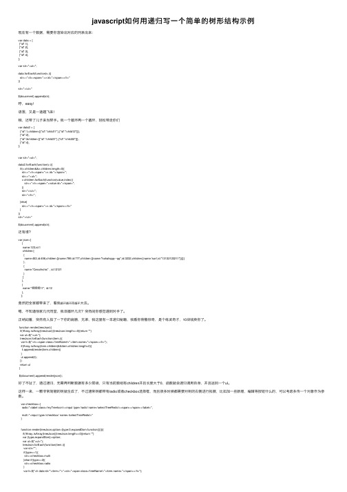 javascript如何用递归写一个简单的树形结构示例