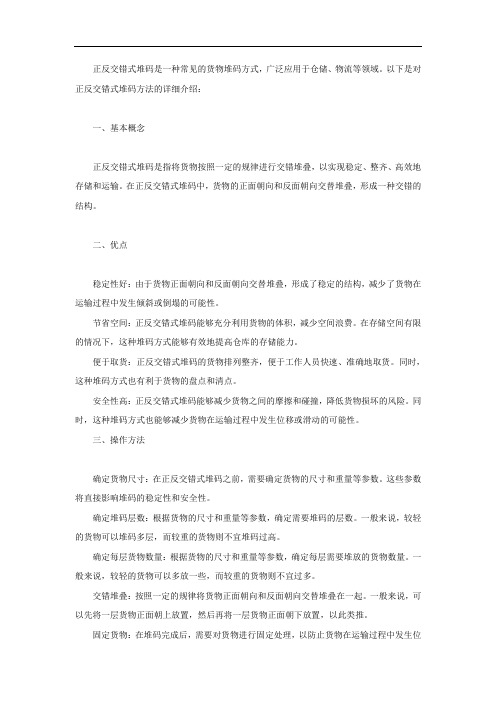 正反交错式堆码方法