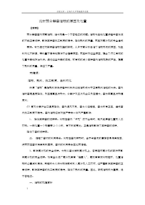 窑结大球原因分析