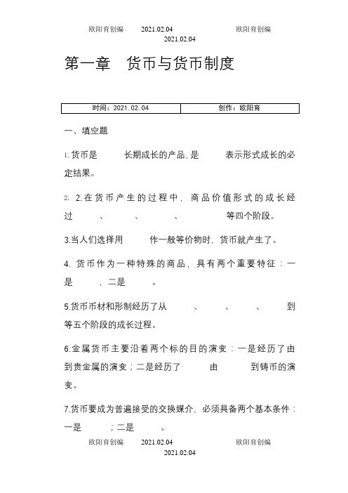 货币金融学习题集附答案之欧阳育创编