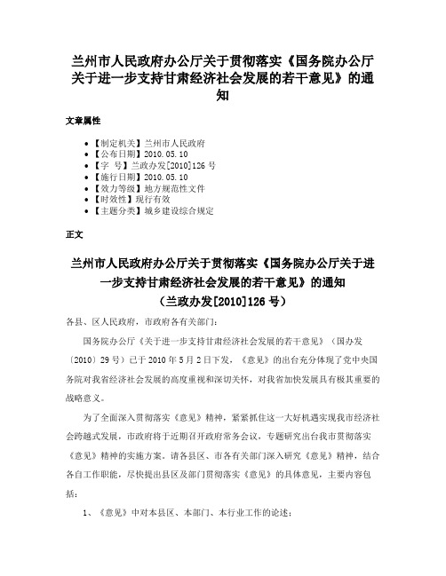 兰州市人民政府办公厅关于贯彻落实《国务院办公厅关于进一步支持甘肃经济社会发展的若干意见》的通知