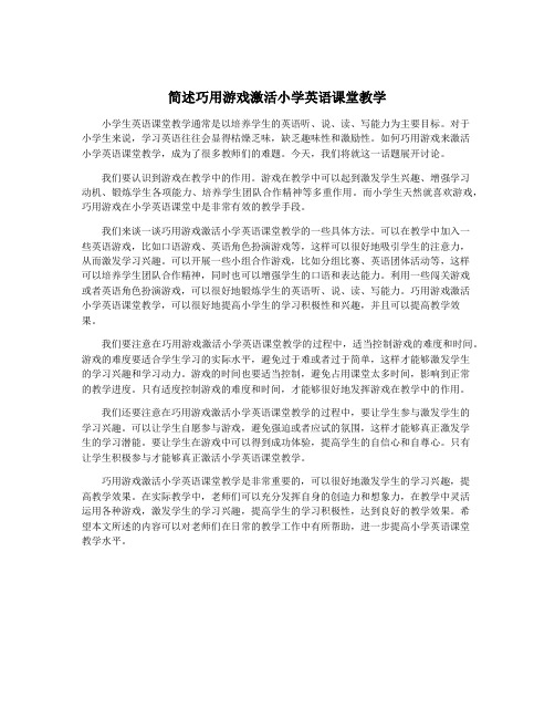 简述巧用游戏激活小学英语课堂教学