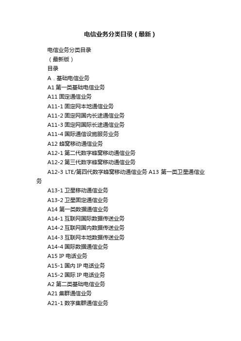 电信业务分类目录（最新）