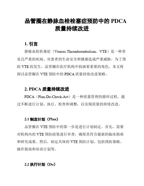 品管圈在静脉血栓栓塞症预防中的PDCA质量持续改进