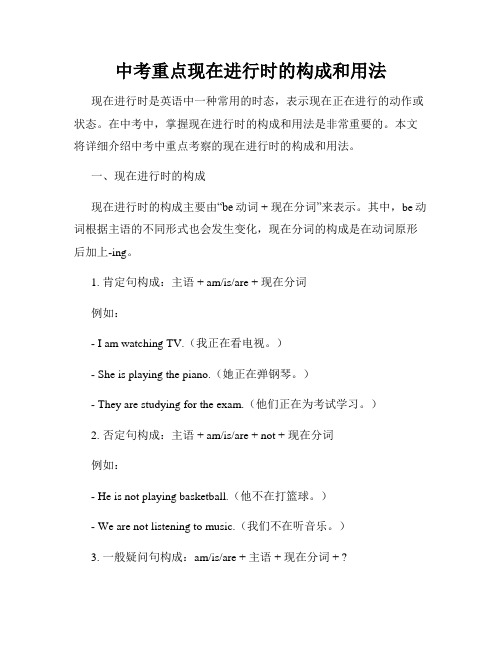 中考重点现在进行时的构成和用法