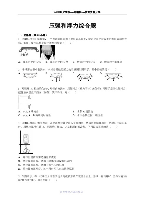 2015年人教版八年级物理下册压强和浮力综合题(含答案)