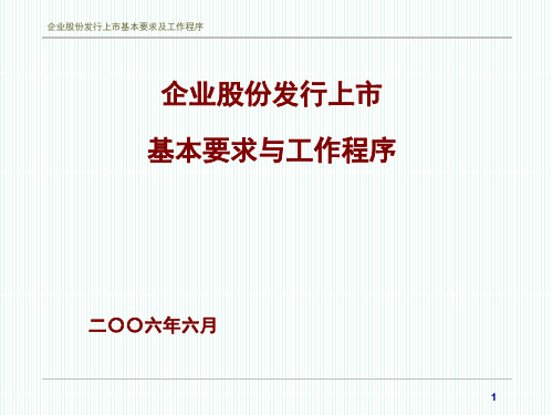 企业股份发行上市基本要求与工作程序(PPT 39页)