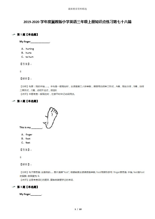 2019-2020学年度冀教版小学英语三年级上册知识点练习第七十六篇