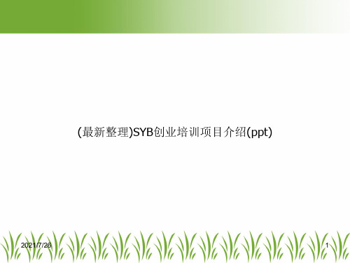 (最新整理)SYB创业培训项目介绍(ppt)