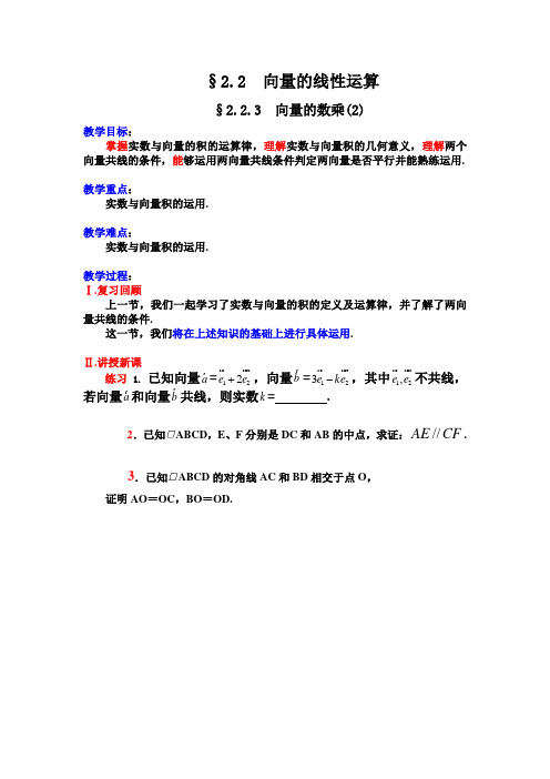 30.苏教版·高中数学必修Ⅳ教案_§2.2.3向量的数乘(二)