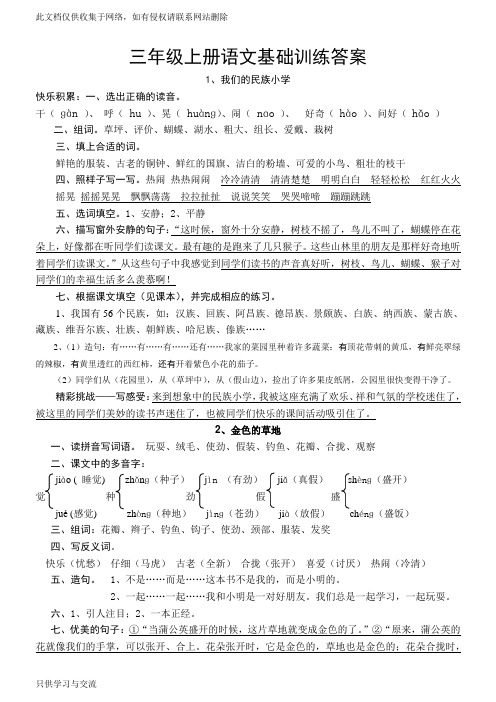 人教版新课标三年级语文上册基础训练答案doc资料