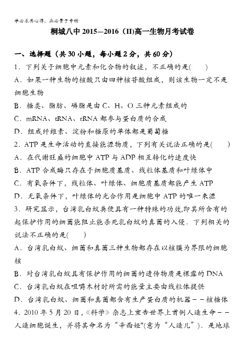 安徽省桐城市第八中学2015-2016学年高一下学期第二次月考生物试题 含答案