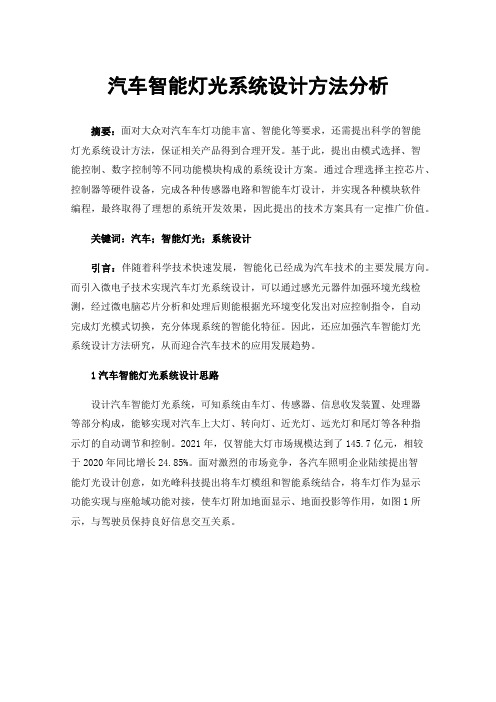 汽车智能灯光系统设计方法分析