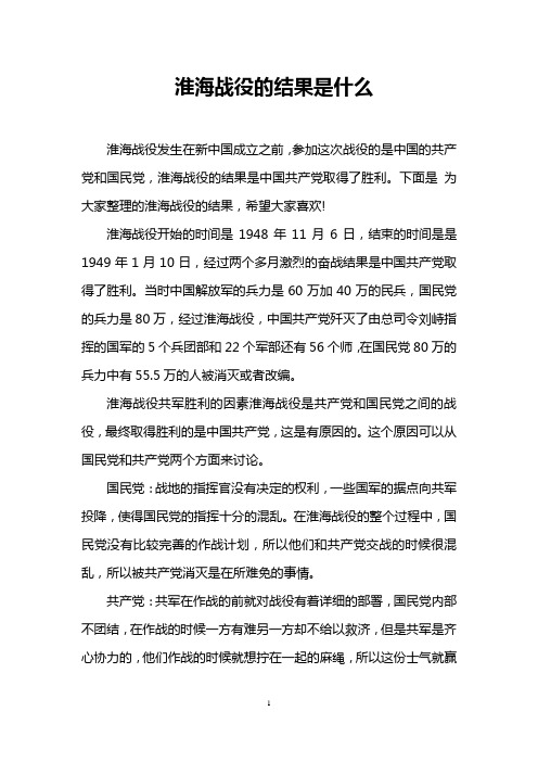 淮海战役的结果是什么