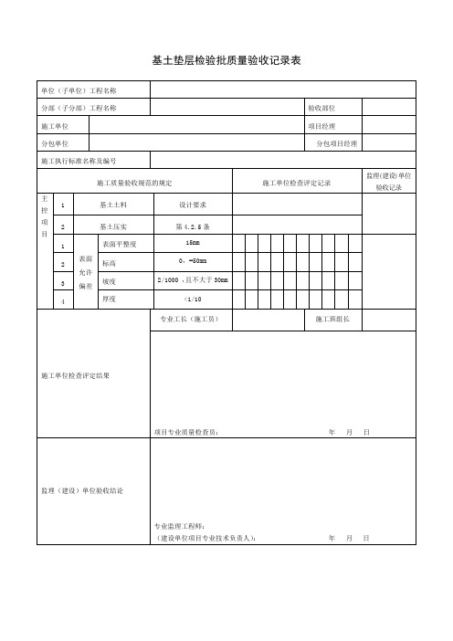 基土垫层检验批质量验收记录表