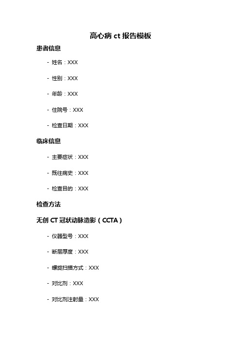 高心病ct报告模板