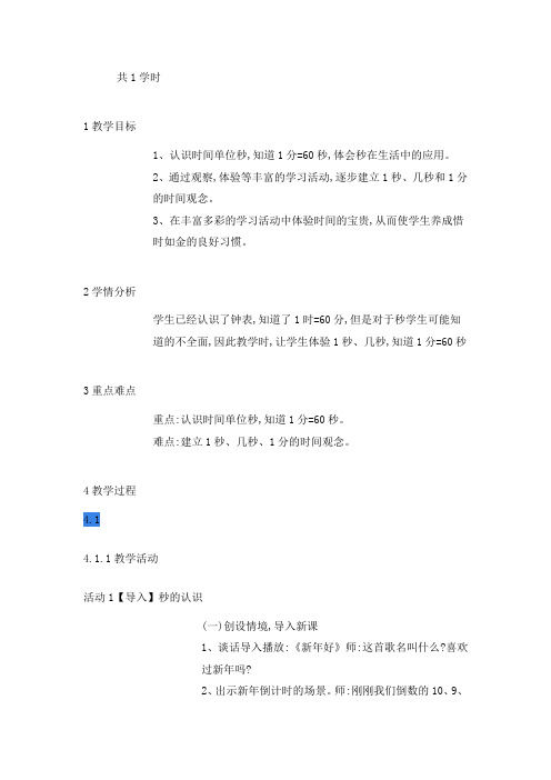 新人教版三年级数学上册《秒的认识》江西省刘名老师-省级公开课教学设计