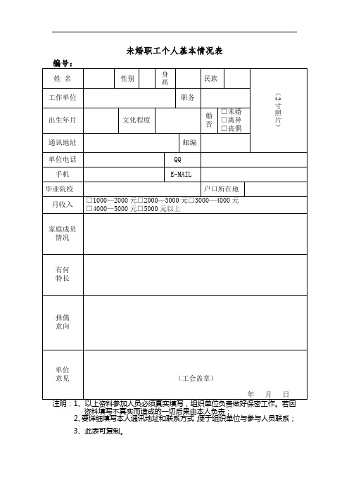 未婚职工个人基本情况表【模板】