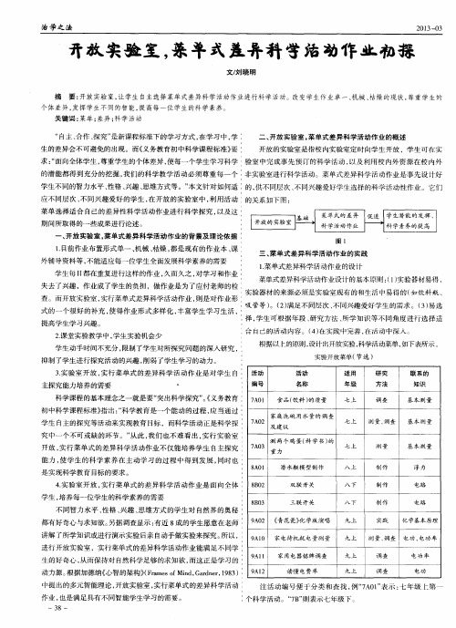 开放实验室.菜单式差异科学活动作业初探