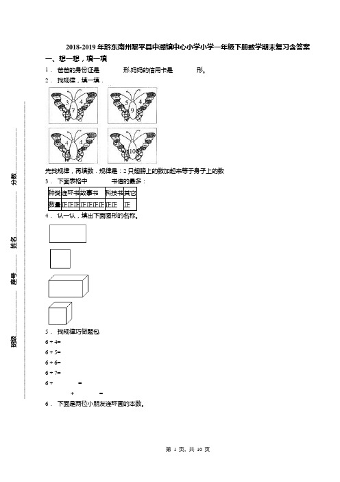 2018-2019年黔东南州黎平县中潮镇中心小学小学一年级下册数学期末复习含答案