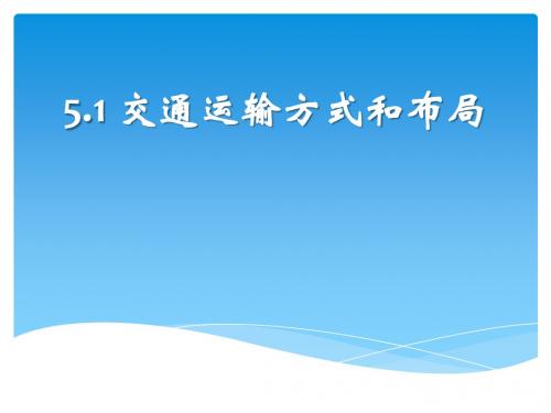 5.1 交通运输方式和布局