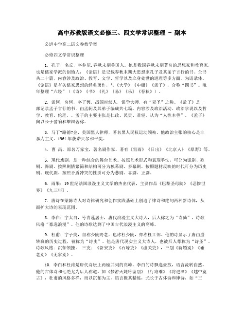 高中苏教版语文必修三四文学常识整理 - 副本