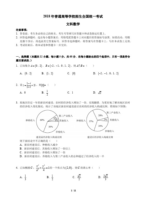 (完整版)2018全国高考1卷文科数学试题及答案(官方)版(最新整理)