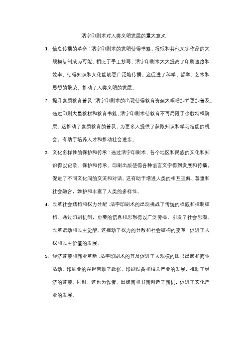 活字印刷术对人类文明发展的重大意义