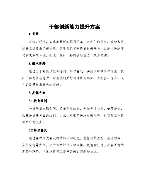 干部创新能力提升方案