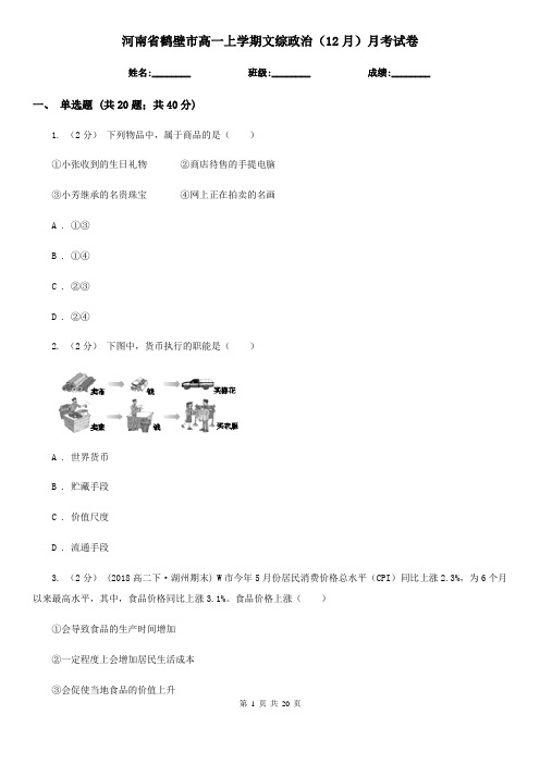 河南省鹤壁市高一上学期文综政治(12月)月考试卷