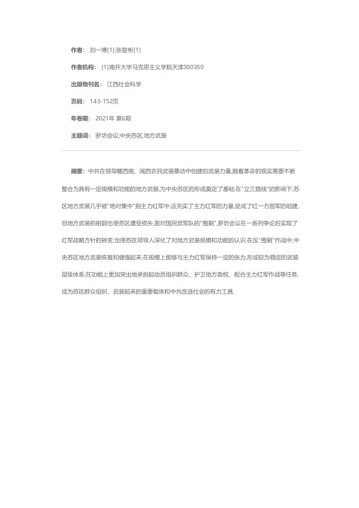 规模调适与功能优化罗坊会议前后的中央苏区地方武装