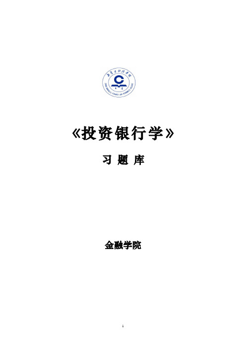 《投资银行学》习题集