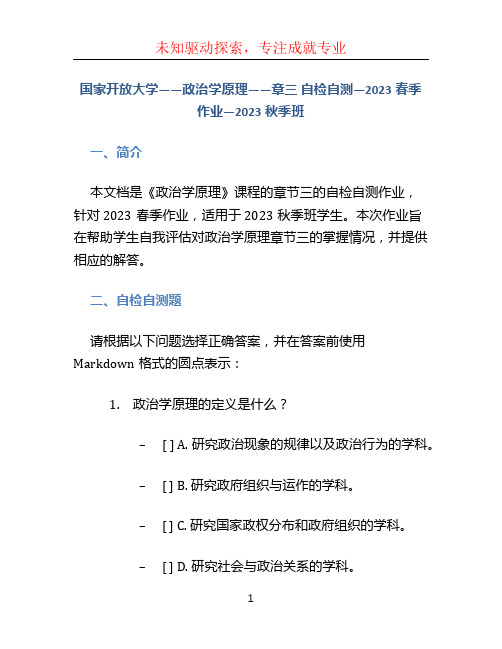 国家开放大学——政治学原理——章三 自检自测—2023春季作业—2023秋季班