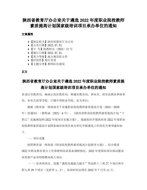 陕西省教育厅办公室关于遴选2022年度职业院校教师素质提高计划国家级培训项目承办单位的通知