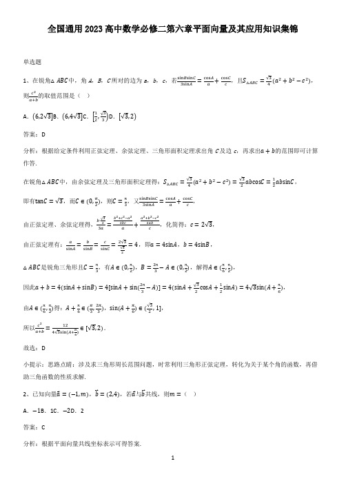 全国通用2023高中数学必修二第六章平面向量及其应用知识集锦