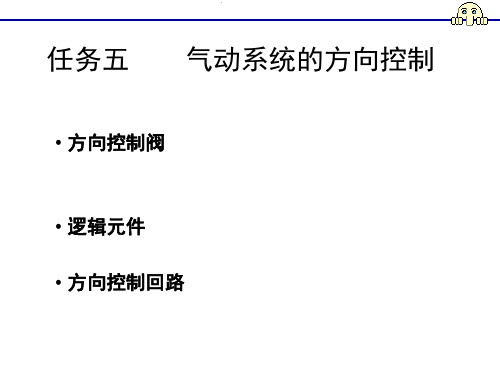 液压与气动技术之气动课件 任务五气动系统的方向控制