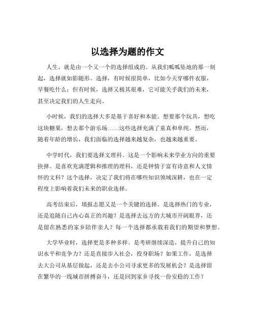 以选择为题的作文