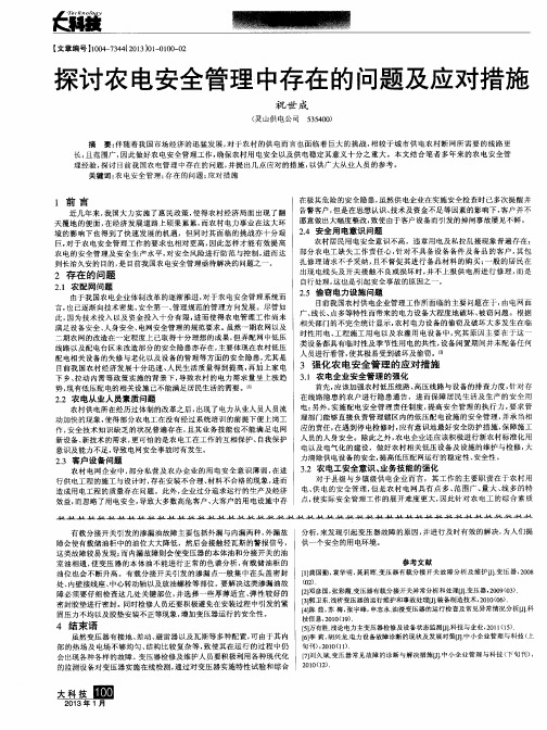 探讨农电安全管理中存在的问题及应对措施