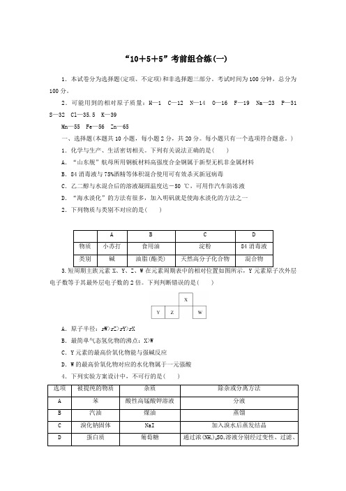 2021高考化学二轮复习“10 5 5”考前组合练一含解析.doc