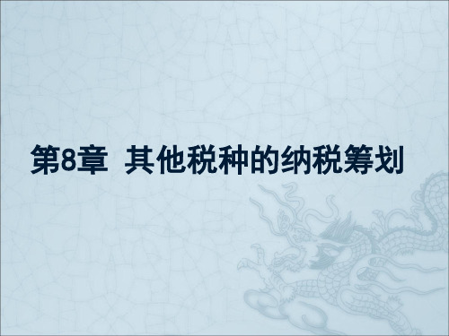 税收筹划课件 项目七其他税种的筹划