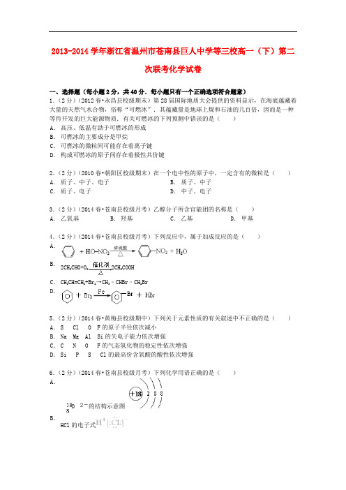 浙江省温州市苍南县巨人中学等三校高一化学下学期第二