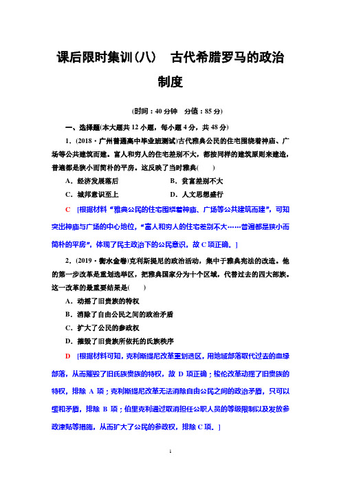 2020年高考北师版历史一轮复习课后限时集训8 古代希腊罗马的政治制度