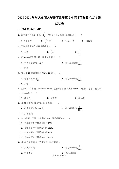 2020-2021学年人教版六年级下数学第2单元《百分数(二)》测试试卷及答案解析